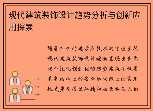 现代建筑装饰设计趋势分析与创新应用探索