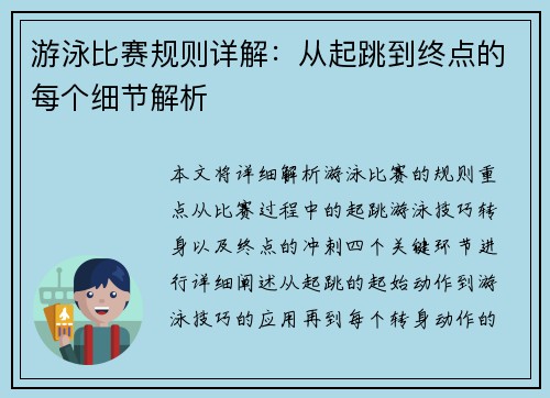 游泳比赛规则详解：从起跳到终点的每个细节解析