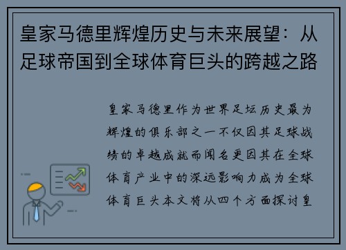 皇家马德里辉煌历史与未来展望：从足球帝国到全球体育巨头的跨越之路