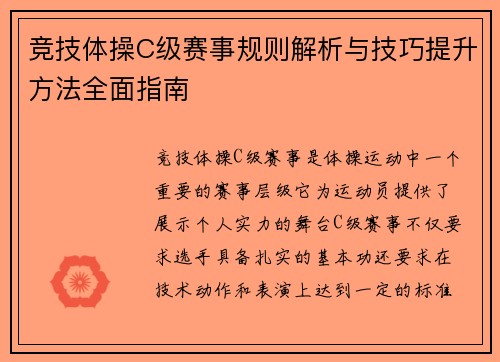 竞技体操C级赛事规则解析与技巧提升方法全面指南
